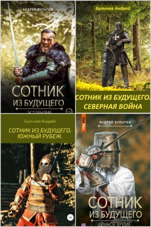 Обложка к Андрей Булычев. Цикл (8 книг) - Сотник из будущего