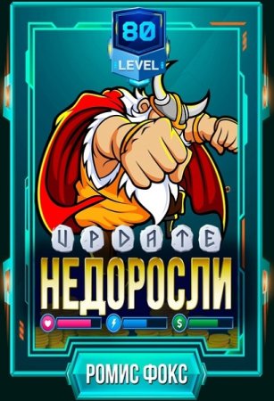 Обложка к Ромис Фокс. Недоросли 80-го уровня
