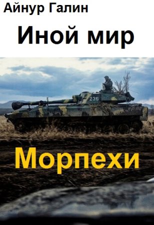 Обложка к Айнур Галин. Цикл - Иной мир. Морпехи