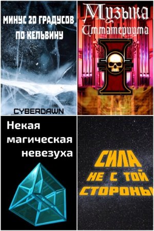 Обложка к Cyberdawn. Сборник 59 книг