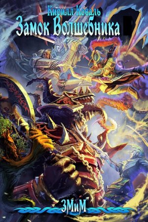 Обложка к Кирилл Коваль. Цикл - ЗМиМ Замок Волшебника