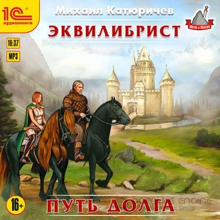 Обложка к Аудиокнига - Эквилибрист. Путь долга (2021) Катюричев Михаил
