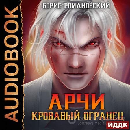 Обложка к Аудиокнига - Арчи. Кровавый Огранец (2022) Романовский Борис