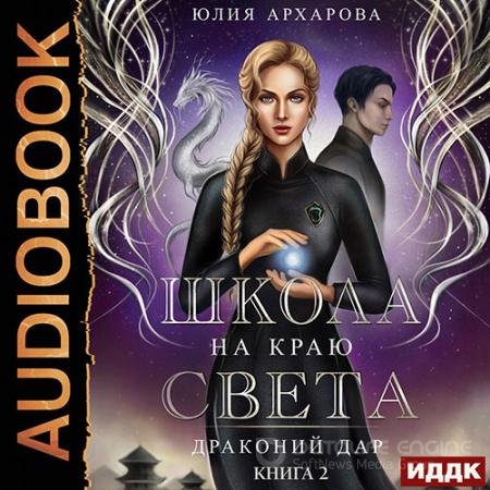 Обложка к Аудиокнига - Драконий дар (2022) Архарова Юлия