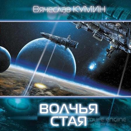 Обложка к Аудиокнига - Волчья стая (2022) Кумин Вячеслав