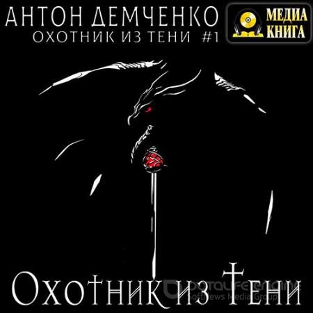 Обложка к Аудиокнига - Охотник из Тени (2022) Демченко Антон