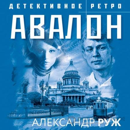Обложка к Аудиокнига - Авалон (2022) Руж Александр