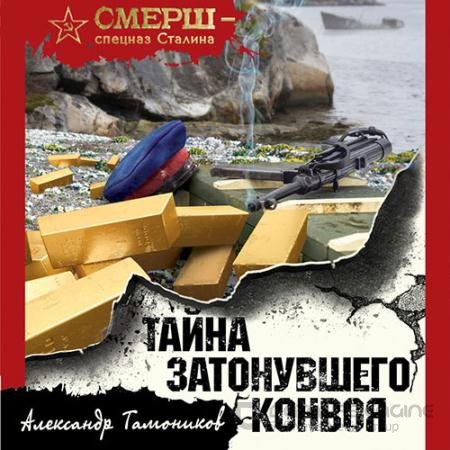 Обложка к Аудиокнига - Тайна затонувшего конвоя (2022) Тамоников Александр