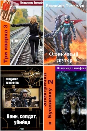 Обложка к Владимир Тимофеев. Сборник 31 книга