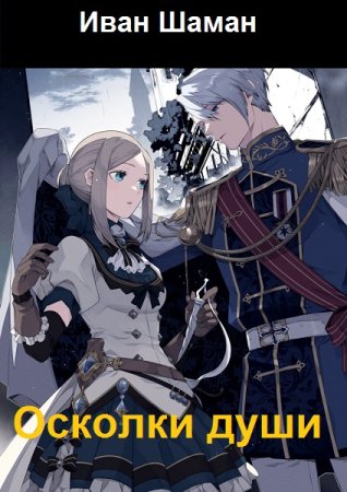 Обложка к Иван Шаман. Цикл -  Осколки души