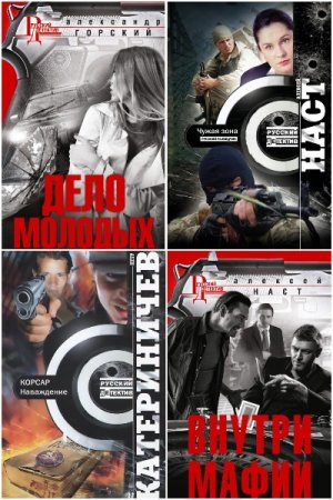 Обложка к Русский детектив - Серия 61 книга