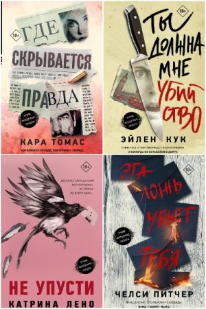 Обложка к Молодежный психологический триллер - Серия книг