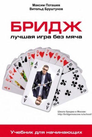 Обложка к Бридж. Лучшая игра без мяча. Учебник для начинающих