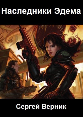 Обложка к Сергей Верник. Наследники Эдема
