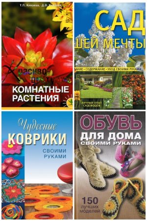 Обложка к Для дома, для семьи - Серия книг