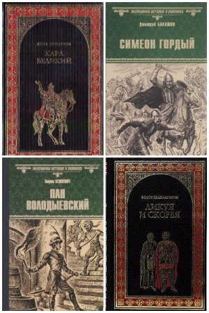 Обложка к Всемирная история в романах - Серия 268 книг
