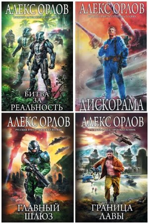 Обложка к Алекс Орлов. Сборник 86 книг