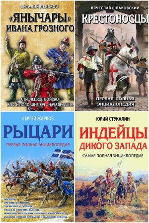 Обложка к Лучшие воины в истории. Полная энциклопедия - Серия книг