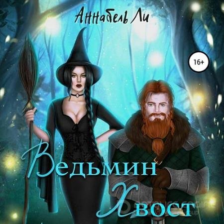 Обложка к Аудиокнига - Ведьмин хвост (2022) Ли Аннабель