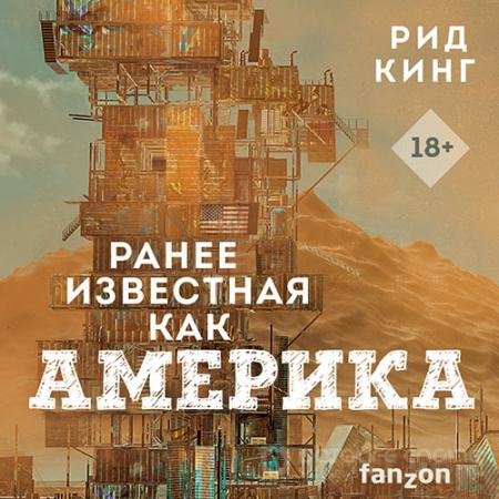 Обложка к Аудиокнига - Ранее известная как Америка (2022) Кинг Рид