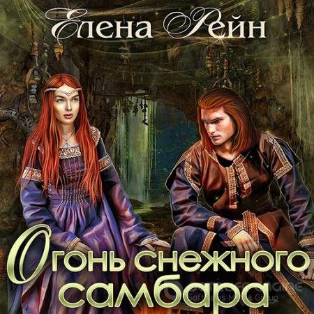 Обложка к Аудиокнига - Огонь снежного самбара (2021) Рейн Елена