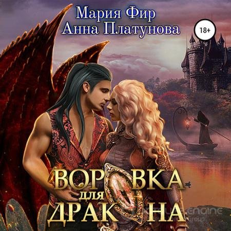 Обложка к Аудиокнига - Воровка для дракона (2022) Платунова Анна, Фир Мария