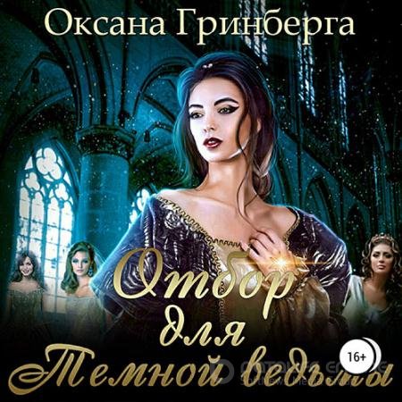 Обложка к Аудиокнига - Отбор для Тёмной ведьмы (2022) Гринберга Оксана