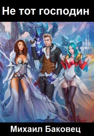 Обложка к Михаил Баковец. Цикл - Не тот господин