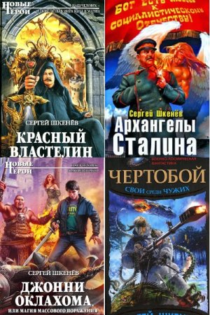 Обложка к Сергей Шкенёв. Сборник 26 книг