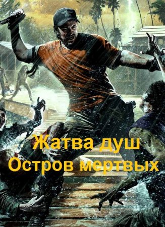 Обложка к Данияр Сугралинов. Жатва душ. Остров мертвых