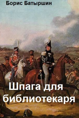 Обложка к Борис Батыршин. Цикл - Библиотекарь