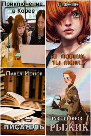 Обложка к Павел Ионов. Сборник книг