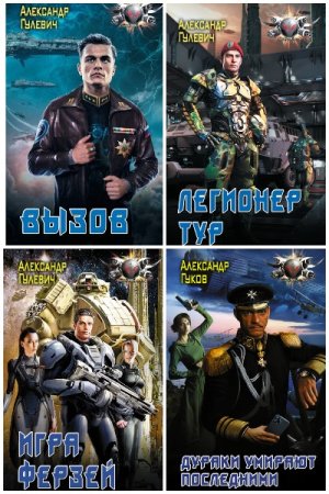 Обложка к Александр Гулевич. Сборник 11 книг