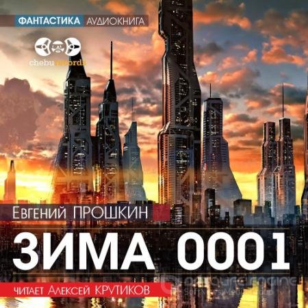 Обложка к Аудиокнига - Зима 0001 (2021) Прошкин Евгений