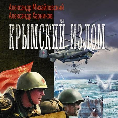 Обложка к Аудиокнига - Крымский излом (2022) Михайловский Александр, Харников Александр