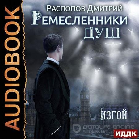 Обложка к Аудиокнига - Ремесленники душ. Изгой (2022) Распопов Дмитрий