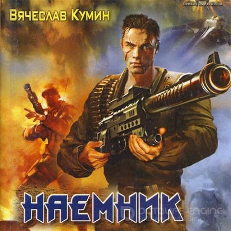 Обложка к Аудиокнига - Наемник (2022) Кумин Вячеслав