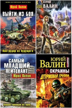 Обложка к Юрий Валин. Сборник 53 книги