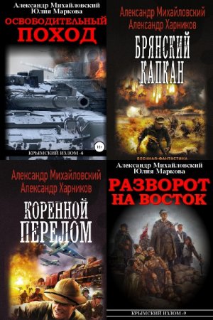 Обложка к А. Михайловский, А. Харников. Цикл - Крымский излом