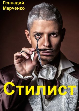 Обложка к Геннадий Марченко. Цикл - Стилист