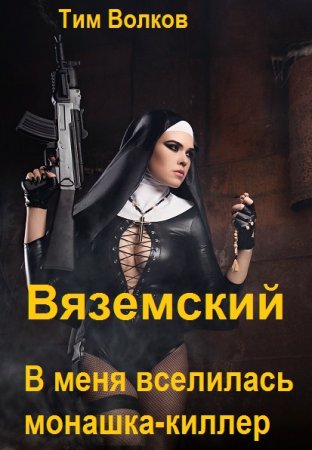 Обложка к Тим Волков. Цикл - Вяземский