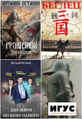 Обложка к Виталий Останин. Сборник 56 книг