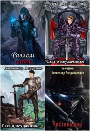 Обложка к Александр Немченко. Сборник книг