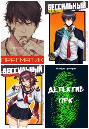 Обложка к Григорий Володин. Сборник 76 книг