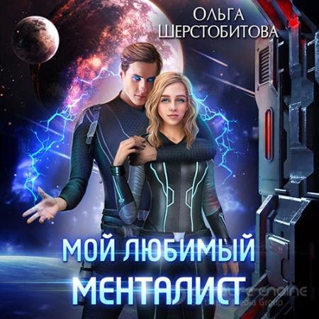 Обложка к Аудиокнига - Мой любимый менталист (2022) Шерстобитова Ольга