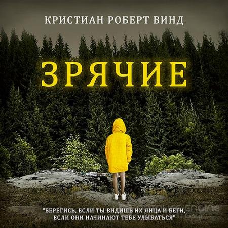 Обложка к Аудиокнига - Зрячие (2021) Винд Кристиан Роберт