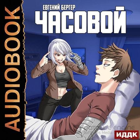 Обложка к Аудиокнига - Часовой (2022) Бергер Евгений