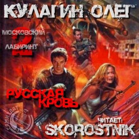 Обложка к Аудиокнига - Русская кровь (2022) Кулагин Олег