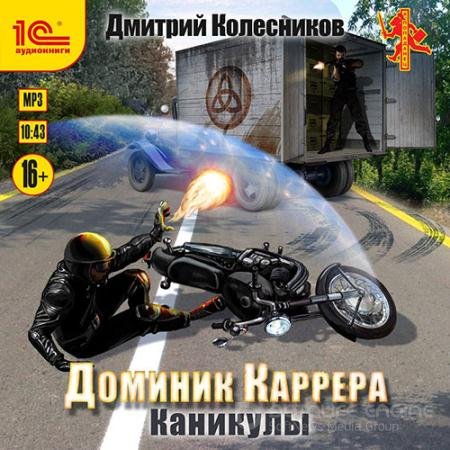 Обложка к Аудиокнига - Доминик Каррера. Каникулы (2022) Колесников Дмитрий