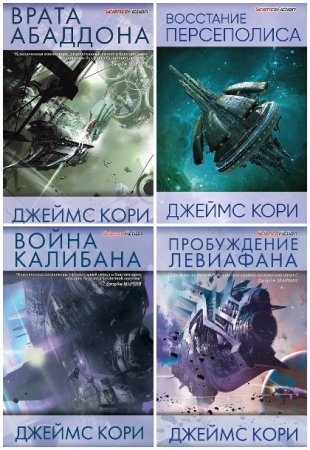 Обложка к Джеймс С. А. Кори. Цикл (20 книг) - Пространство (Expanse)